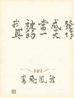 我被当成发泄玩具的一天作文