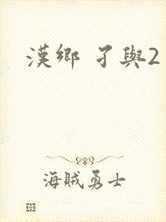 汉乡 孑与2
