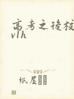 高考之后校园1v1h