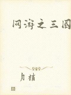 网游之三国王者