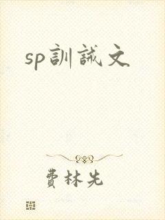 sp训诫文