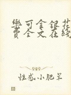 乐可金银花露免费全文在线阅读