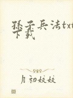 孙子兵法txt下载