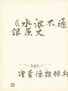 《水泄不通》金银原文