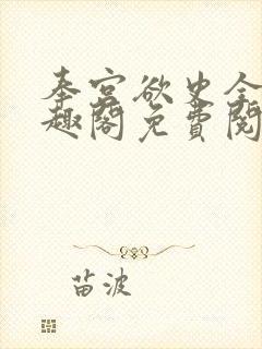 奉宫欲史全文笔趣阁免费阅读