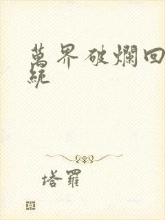 万界破烂回收系统