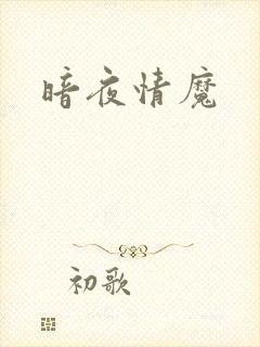 暗夜情魔