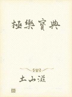 极乐宝典
