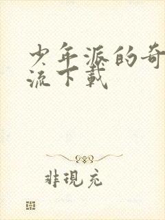 少年派的奇幻漂流下载