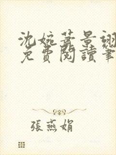 沈婉萧景翊全文免费阅读笔趣阁