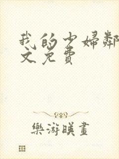 我的少妇邻居全文免费