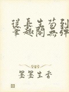 从长生苟到飞升笔趣阁无弹窗