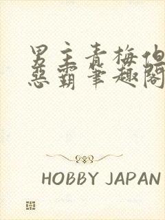 男主青梅但是个恶霸笔趣阁