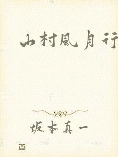 山村风月行
