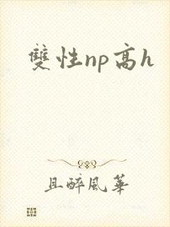 双性np高h