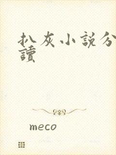 扒灰小说分节阅读