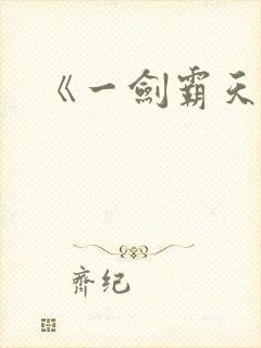 《一剑霸天》