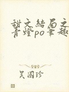 甜文结局之后 青灯po笔趣阁