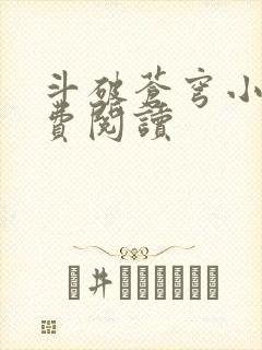 斗破苍穹小说免费阅读