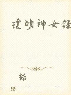 琼明神女录全本