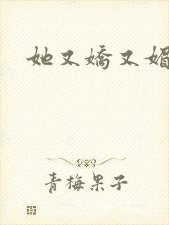 她又娇又媚姜堰