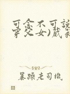 可念不可说(清穿父女)葳蕤