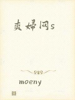 爽妇网s