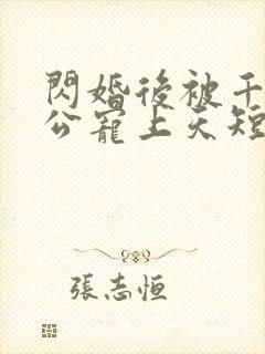 闪婚后被千亿老公宠上天短剧