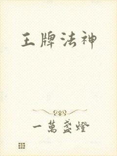 王牌法神