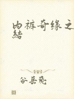 内裤奇缘之大团结