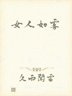 女人如雾