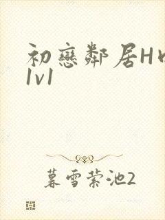 初恋邻居H肉肉1v1