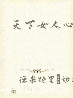 天下女人心87