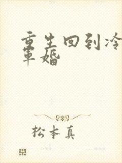 重生回到冷战前军婚