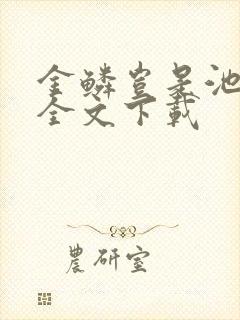 金鳞岂是池中物全文下载