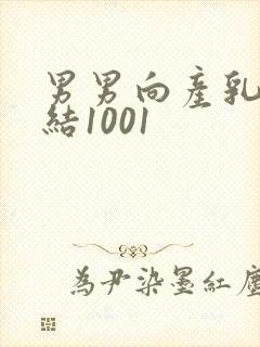 男男向产乳文小结1001