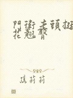 门卫老头挺进校花翘臀