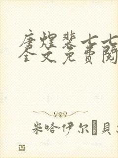 唐煜裴七七小说全文免费阅读