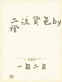 二流货色by尾灯