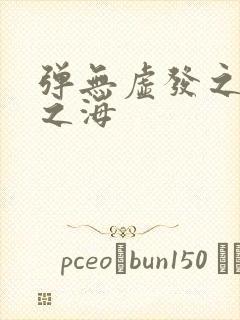 弹无虚发之死亡之海