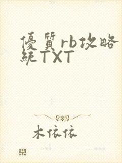 优质rb攻略系统TXT