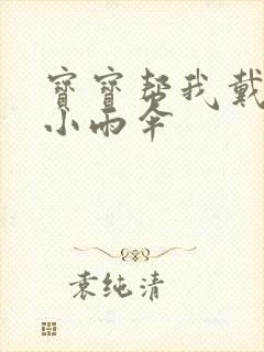 宝宝帮我戴一下小雨伞