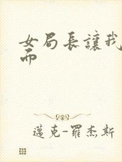 女局长让我添下面