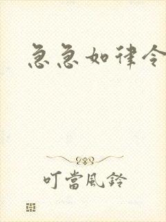 急急如律令小说