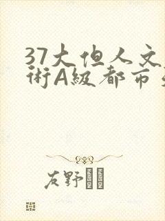 37大但人文艺术A级都市天气
