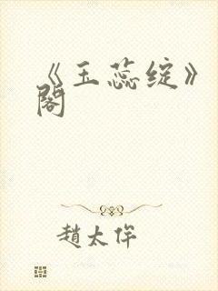 《玉蕊绽》笔趣阁