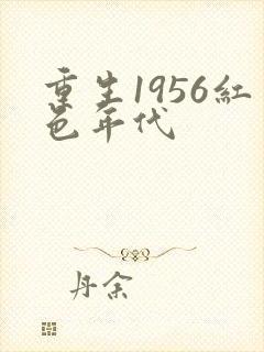 重生1956红色年代封面