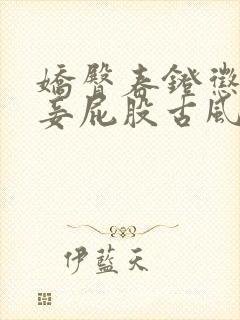 娇臀春凳惩罚伺妾屁股古风