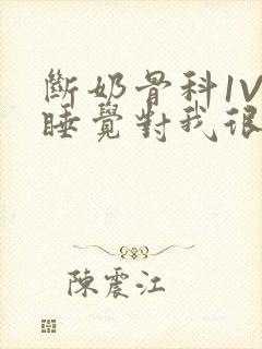 断奶骨科1V1睡觉对我很重要免费