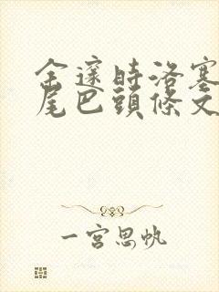 余邃时洛塞电动尾巴头条文章